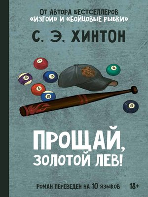 cover image of Прощай, Золотой лев!